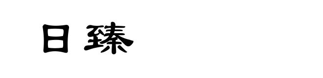 日臻