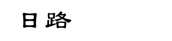 日路