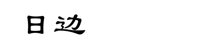 日边