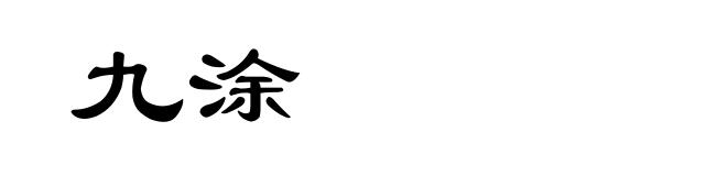 九涂