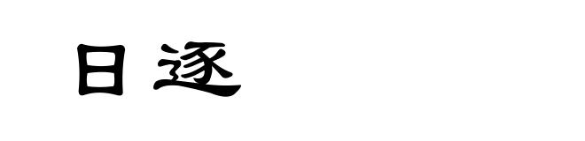 日逐