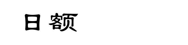 日额