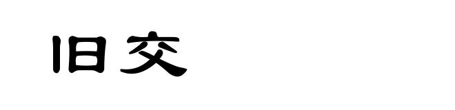 旧交