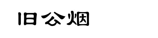 旧公烟