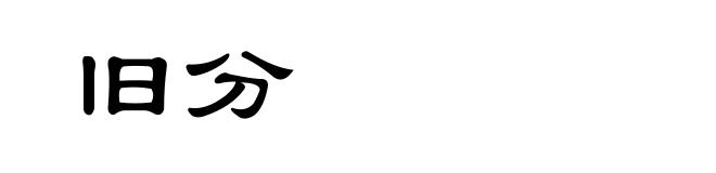 旧分