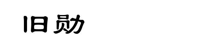 旧勋