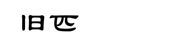 旧匹