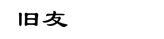 旧友