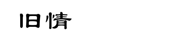 旧情