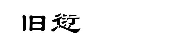 旧愆