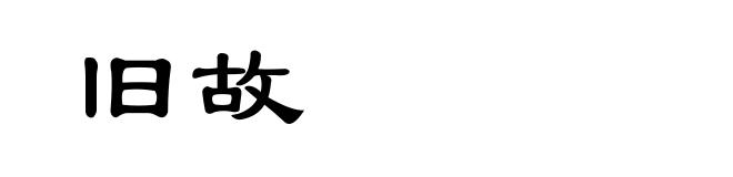 旧故