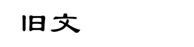 旧文