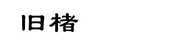 旧楮