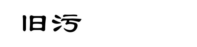 旧污