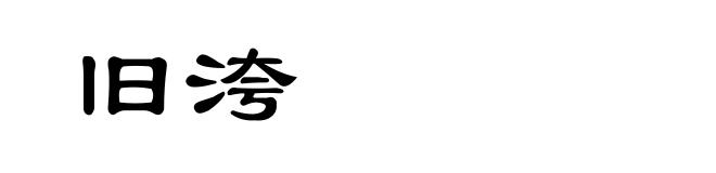 旧洿
