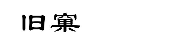 旧窠
