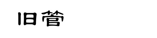 旧管