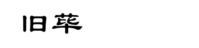 旧荜