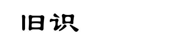 旧识