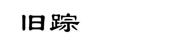 旧踪