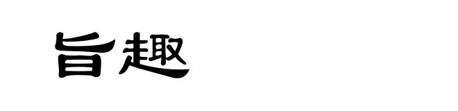 旨趣