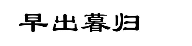 早出暮归