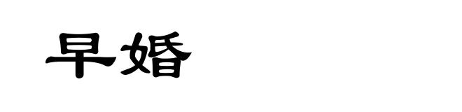早婚