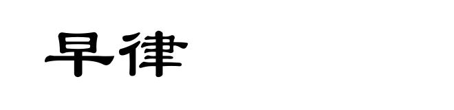 早律