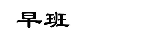 早班