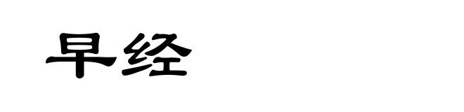 早经