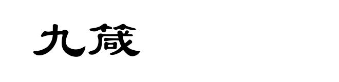 九箴