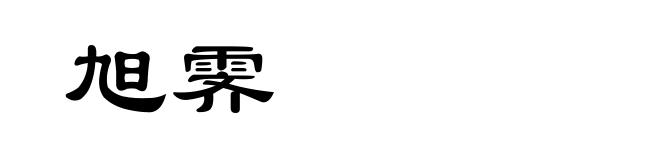 旭霁
