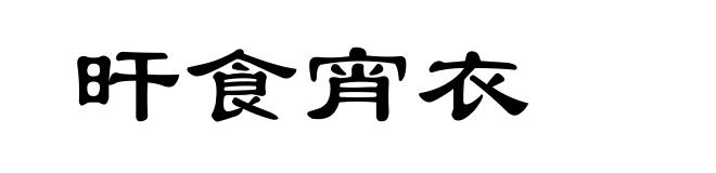 旰食宵衣
