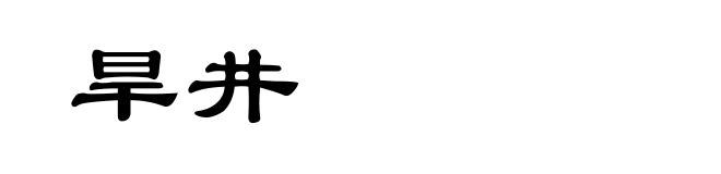 旱井