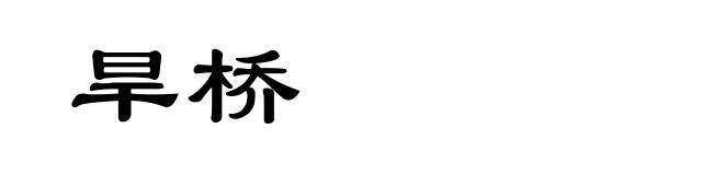 旱桥