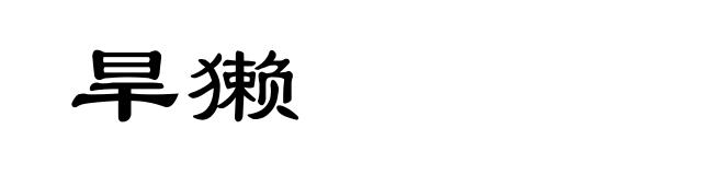 旱獭