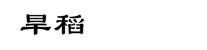旱稻