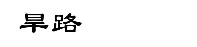 旱路