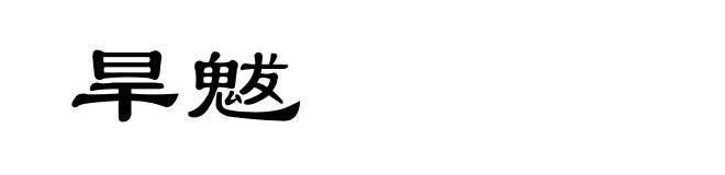 旱魃