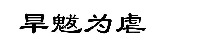 旱魃为虐
