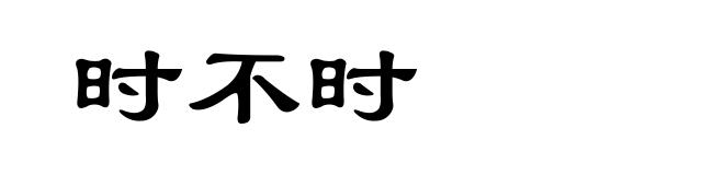 时不时