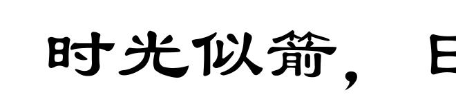 时光似箭，日月如梭