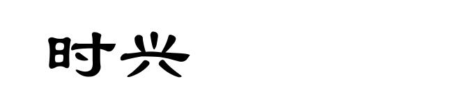 时兴