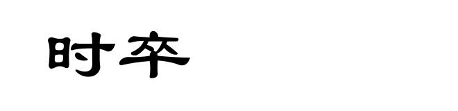 时卒