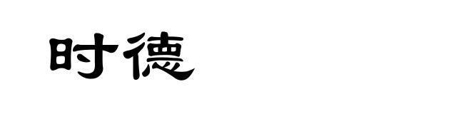时德