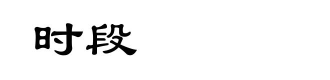 时段