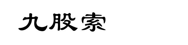 九股索