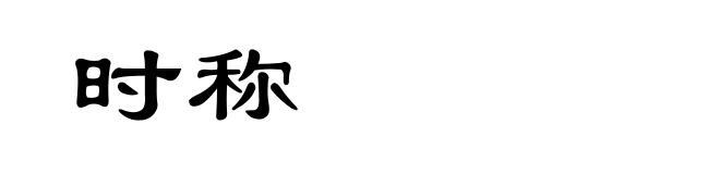 时称
