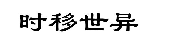 时移世异