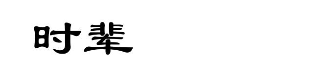 时辈
